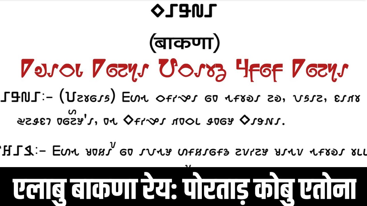 Ho Grammar | हो बाकणा | हो बाकणा के सभी परिभाषा सीखें | All Ho Grammar Rules | Learn Ho Language
