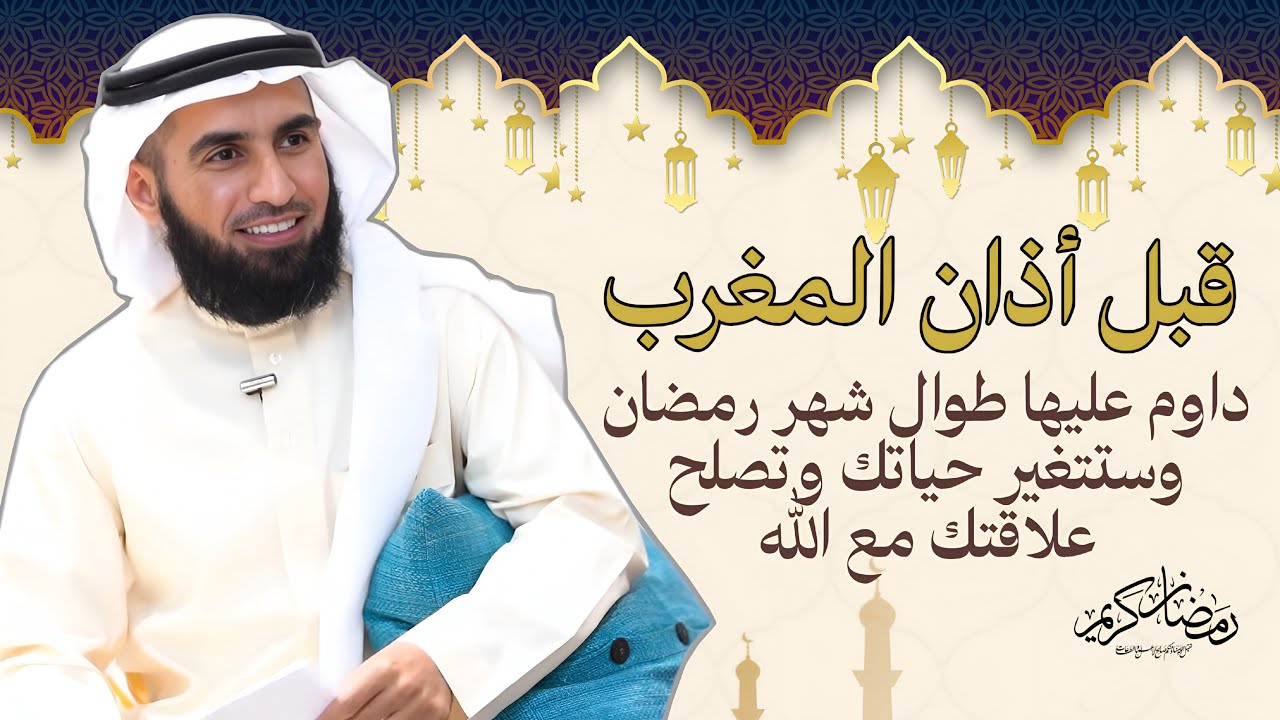 قبل أذان المغرب داوم عليها طوال شهر رمضان وستتغير حياتك وتصلح علاقتك مع الله محاضرة روووووعه 2026