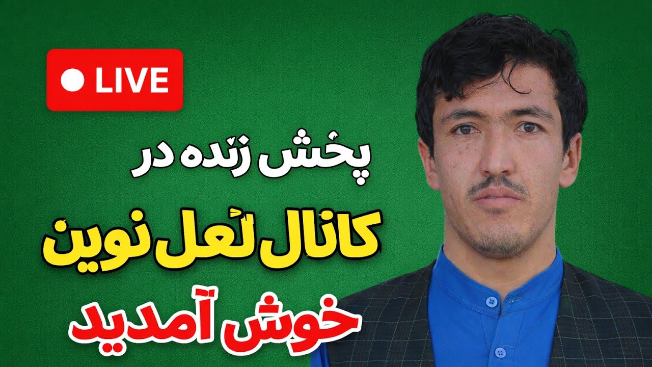 🙋‍♂سلام 🖐ظهر امروز بخیر پخش #زنده بیا #live
