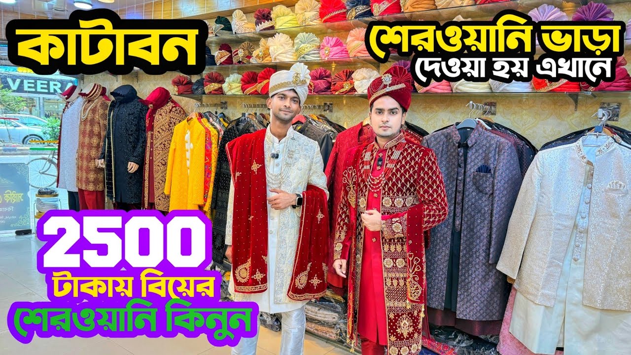 2500 টাকায় বিয়ের শেরওয়ানি কিনুন, sherwani price in Bd, wedding sherwani, party Punjabi collection