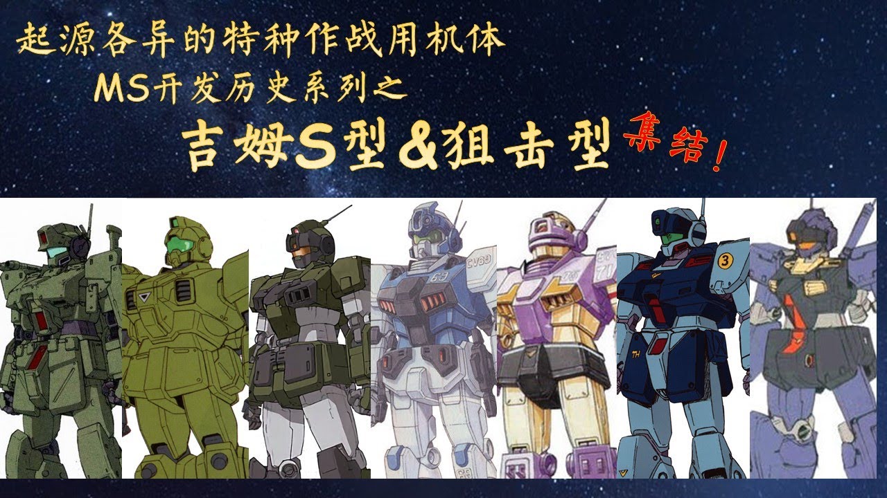 21分钟认识吉姆S型&狙击型系列 - MS开发历史第10期