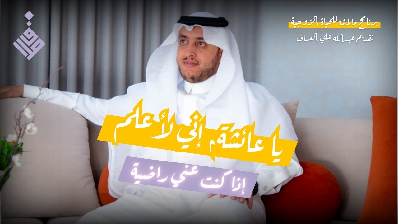إني لأعلم إذا كنت عني راضية l عبدالله العساف
