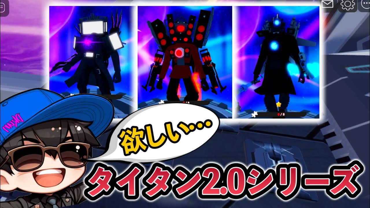 【神引連発】まさかの連発！！『タイタン2.0シリーズ』が欲しい！！絶対引いたると意気込んだら意外な結末が…【スキビディトイレバトル / skibidi toilet battle】ロブロックス