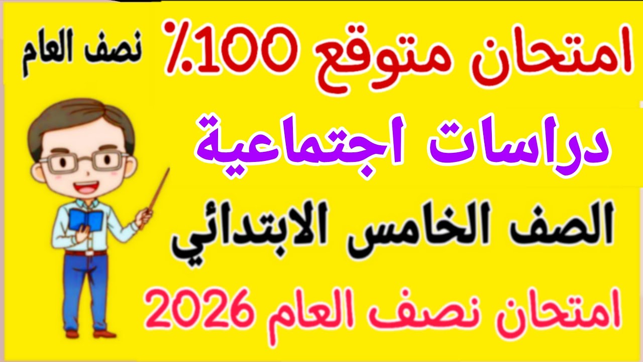 أقوي امتحان متوقع دراسات للصف الخامس الابتدائي امتحان نصف العام الترم الاول 2026 - مراجعة دراسات