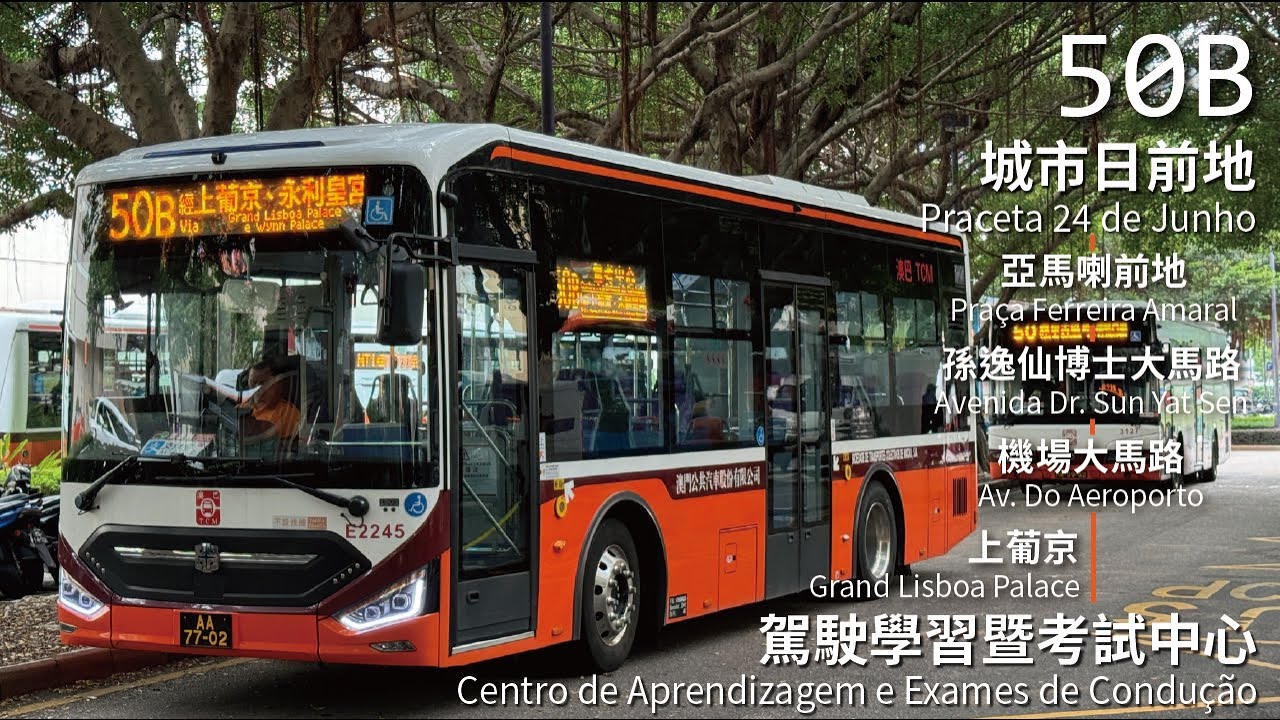 【駕考之路】TCM 澳巴50B線(城市日前地 Praceta 24 de Junho ↺ 駕考中心 Centro de Aprendizagem e Exames de Condução)[#404]