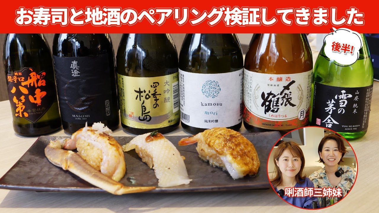 【後編】三益酒店がペアリング提案⁉︎お寿司と地酒のペアリングを実際に食べ検証してきました！【日本酒】【赤羽：三益酒店】