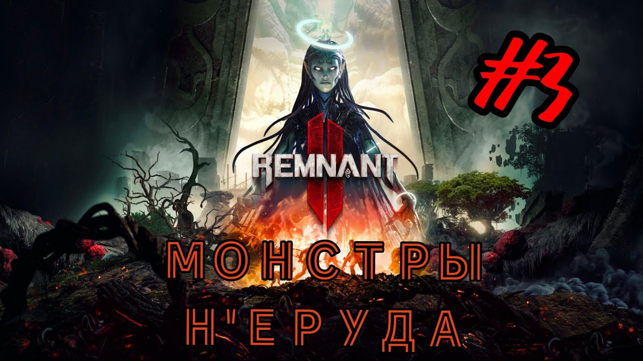 REMNANT 2 #3 МОНСТРЫ Н'ЕРУДА