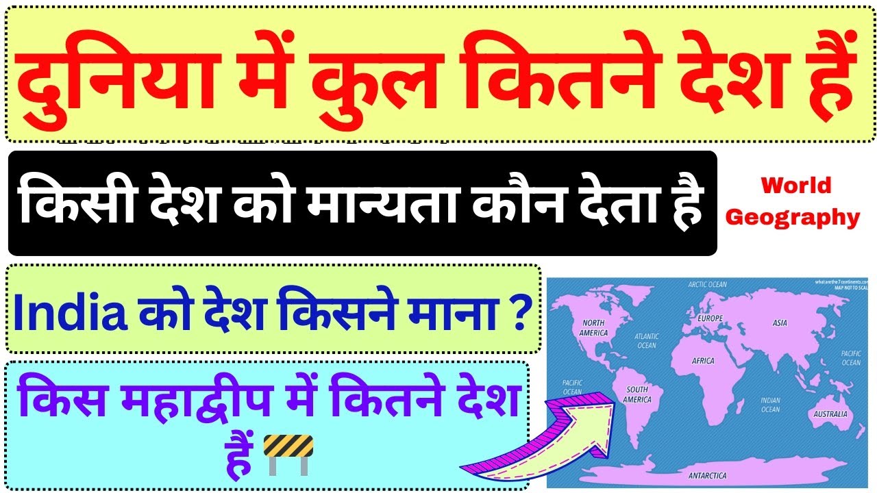 दुनिया में कुल कितने देश हैं | देश को मान्यता कौन देता है | किस Continent में कितने देश | #worldmap 