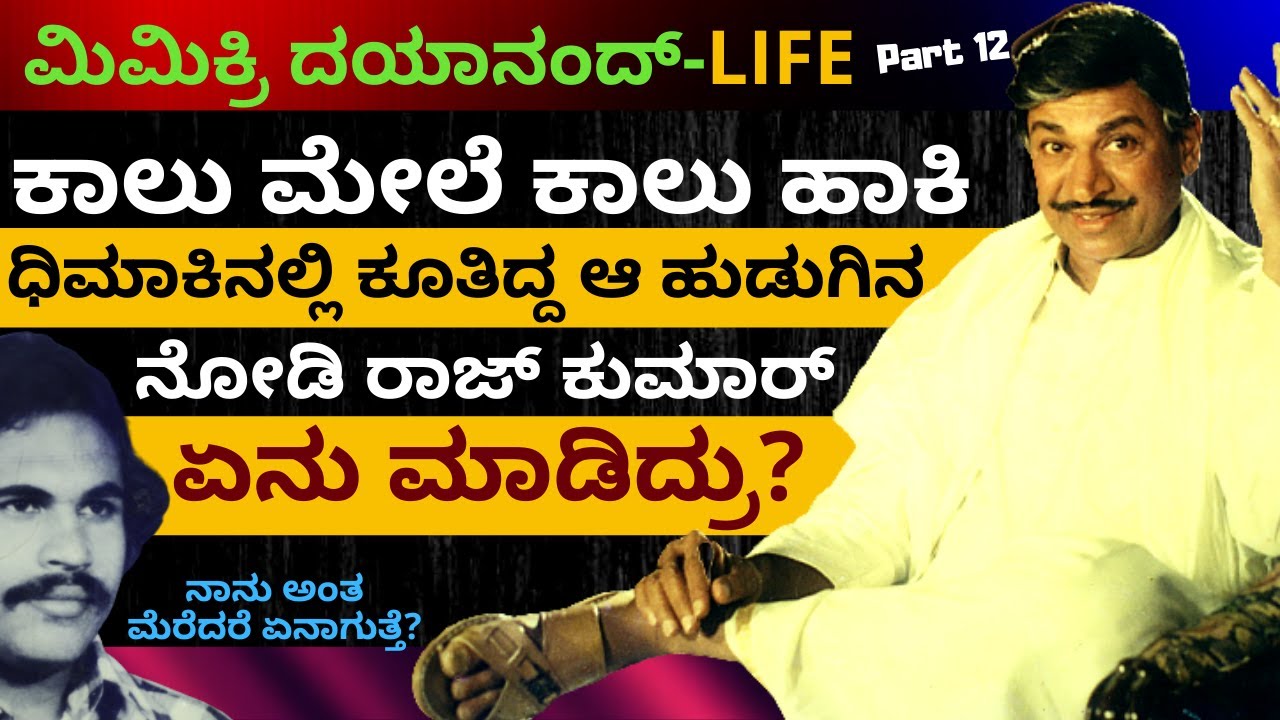 'ಕಾಲು ಮೇಲೆ ಕಾಲು ಹಾಕಿ ಕೂತಿದ್ದ ಹುಡುಗಿನ ನೋಡಿ ರಾಜ್ ಕುಮಾರ್ ಮಾಡಿದ್ದೇನು'-Ep12-Mimicry Dayanand-Kalamadhyama