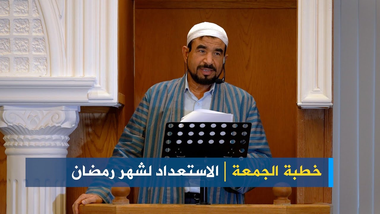 خطبة الجمعة: الاستعداد لشهر رمضان