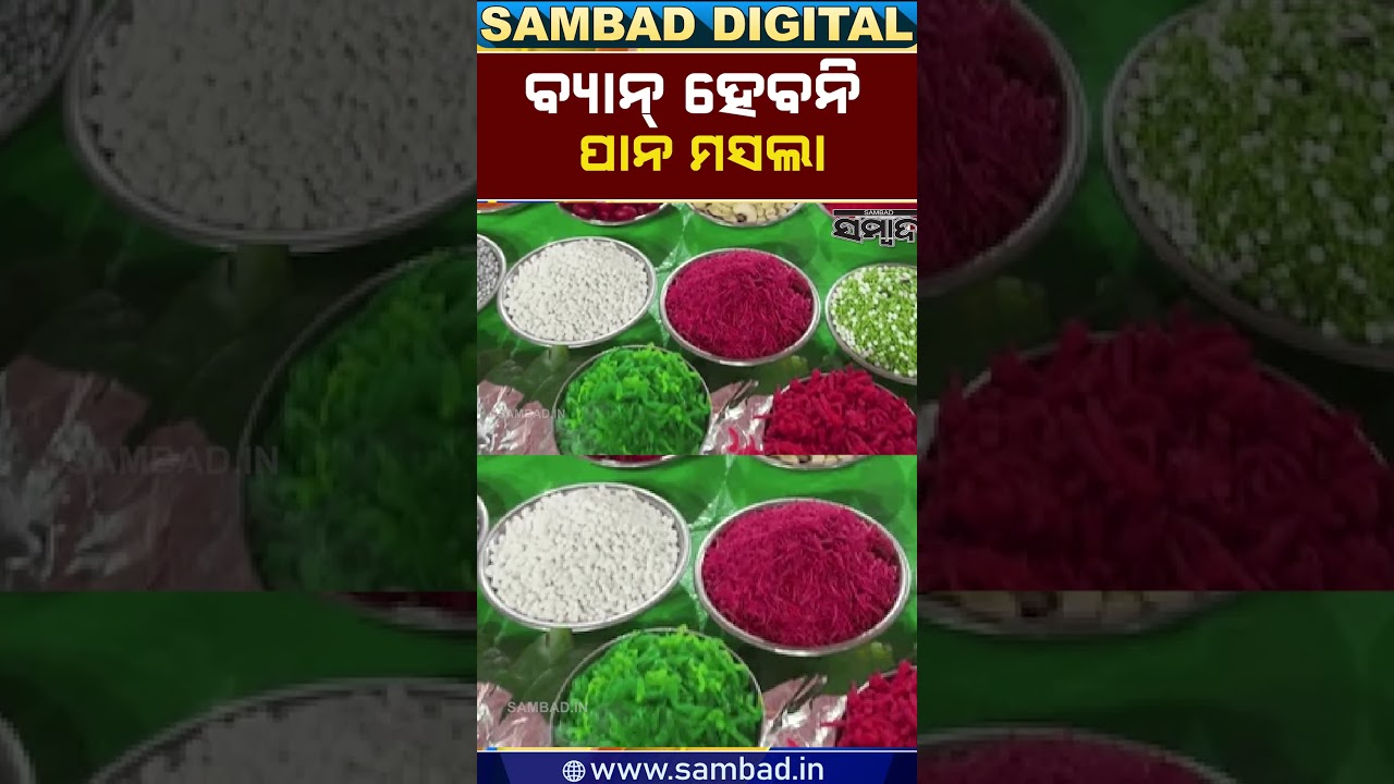 ବ୍ୟାନ୍ ହେବନି ପାନ ମସଲା | Pan Masala Ban Controversy | Sambad