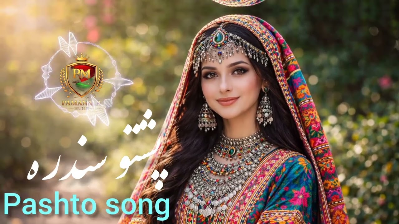 ده پښتو اښکلی سندره new pashto mast song    AI.