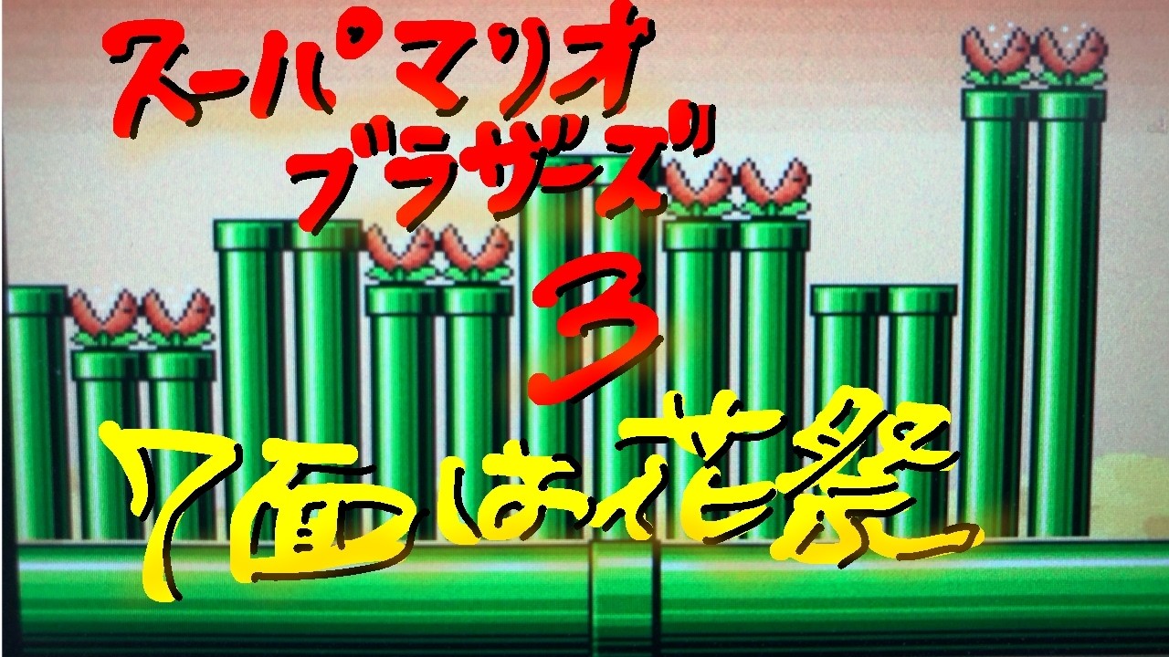 【19】マリオブラザーズ3の全クリ目指す【スイッチオンライン/マリオコレクション】
