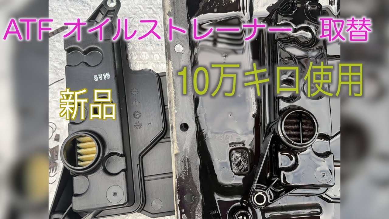 【１０万㌔】ATF オイルストレーナ取替