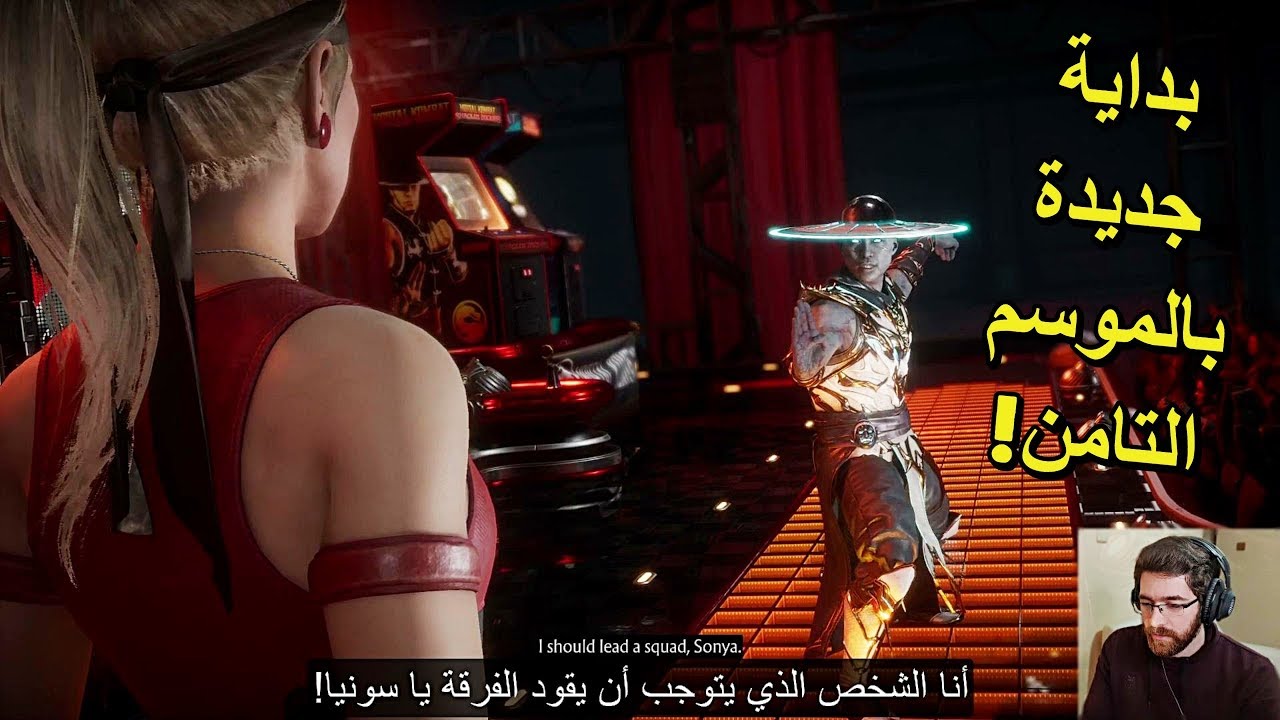 بدأ الموسم الدهبي 🔥 Mortal Kombat 11 🔥