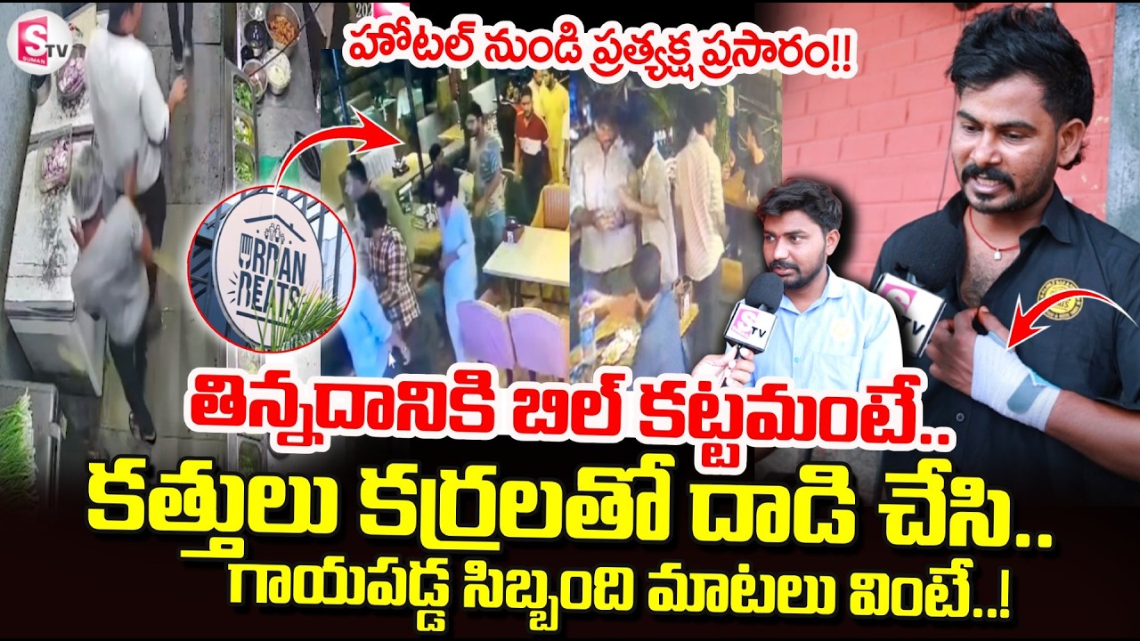 Restaurant Staff Shocking Facts On Saroornagar Hotel Incident | Latest News | SumanTV Sai