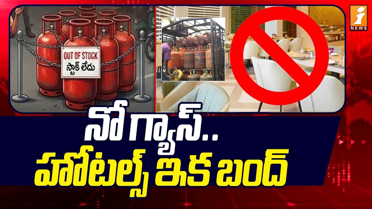 నో గ్యాస్ ..హోటల్స్ ఇక బంద్ |  War Effect On Hotels | India Gas Crisis | Hotels Shut Down | iNews