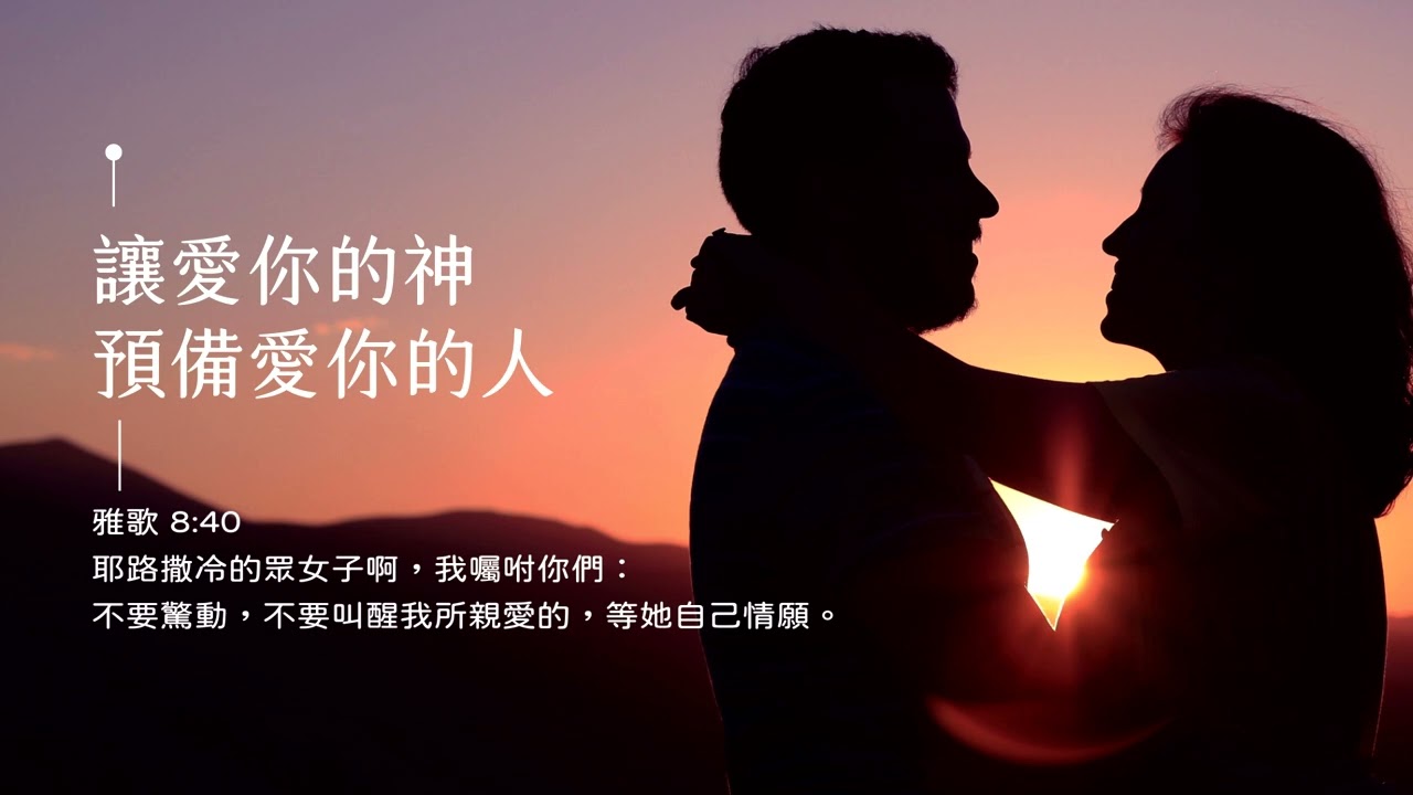 禱告時光《讓愛你的神，預備愛你的人》