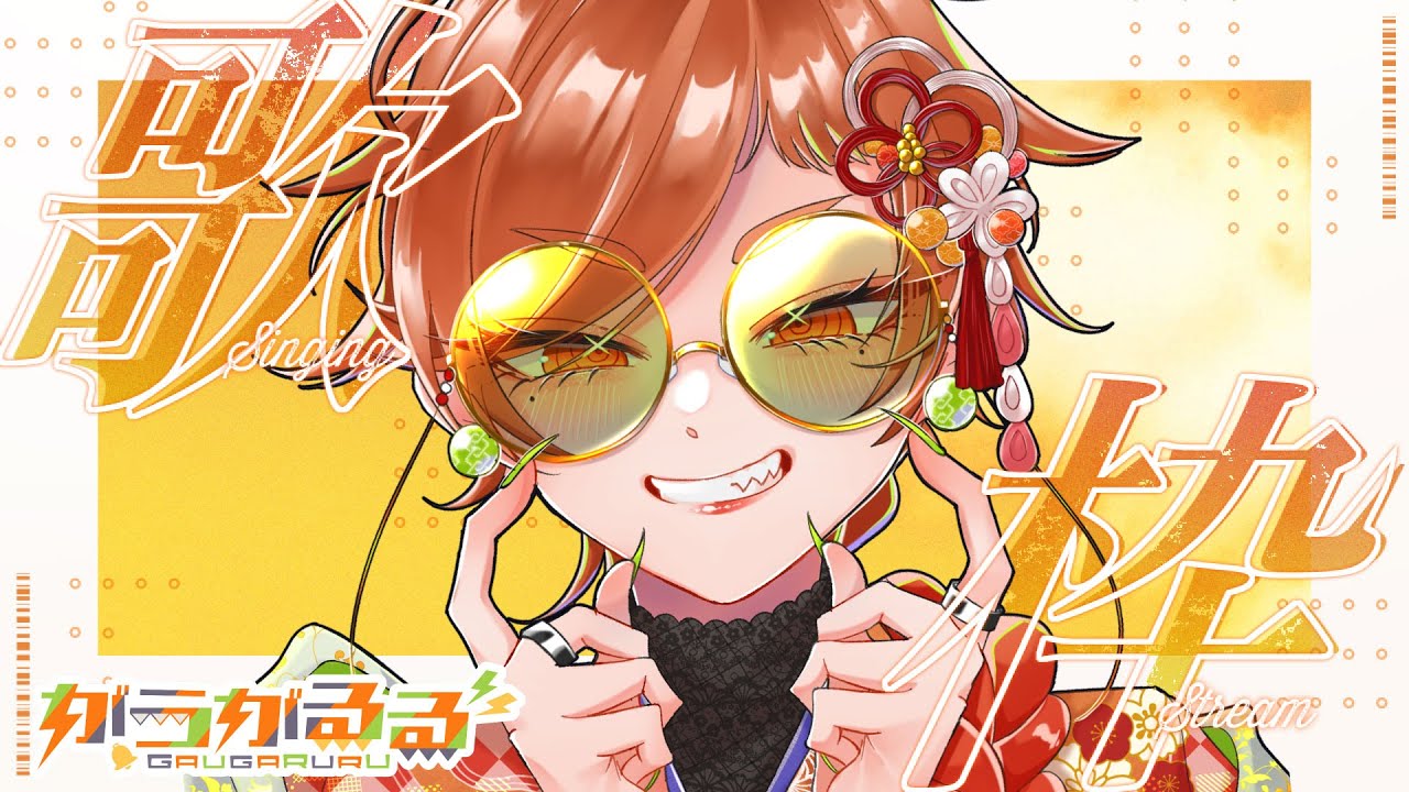 【#歌枠 #初見歓迎 】2026年もお歌をうたいます。【#うがらいぶ #ボカロ #新人vtuber 】