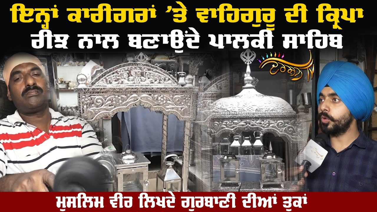 ਇੰਝ ਬਣਦੀਆਂ ਸਟੀਲ ਦੀਆਂ Palki Sahib, ਮੁਸਲਿਮ ਵੀਰ ਬਾਰੀਕੀ ਨਾਲ ਪਾਉਂਦੇ ਵੇਲ੍ਹ-ਬੂਟੀਆਂ, ਮਹੀਨੇ ’ਚ ਬਣਦੀ 1 ਪਾਲਕੀ