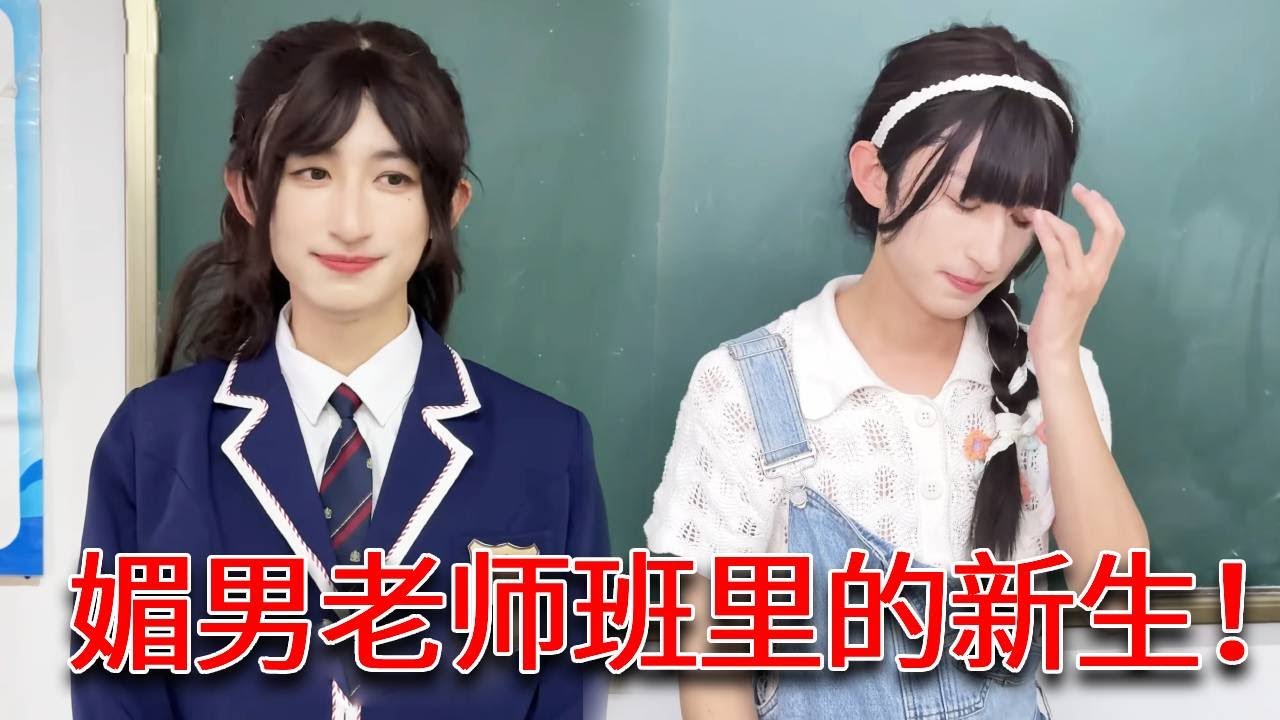 当媚男老师班级里来了一位美女新生！到底是新生被针对还是老师被制裁？！结局简直太爽快了！