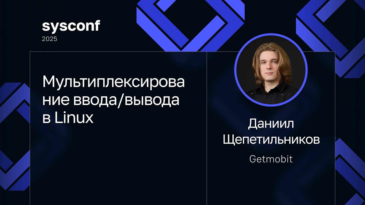 Даниил Щепетильников — Мультиплексирование ввода/вывода в Linux