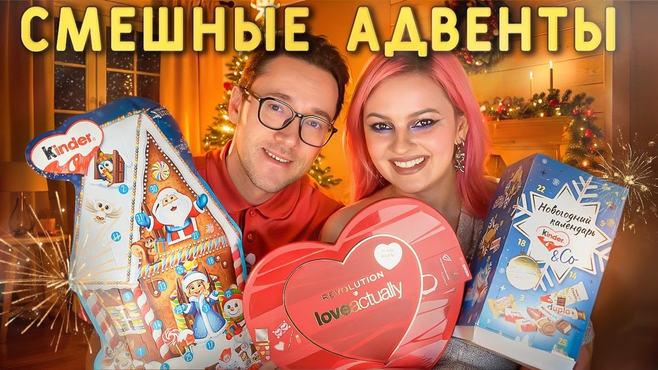 МЫ КУПИЛИ САМЫЕ ДЕШЕВЫЕ АДВЕНТЫ: Makeup Revolution за 2000 и Kinder за 1000