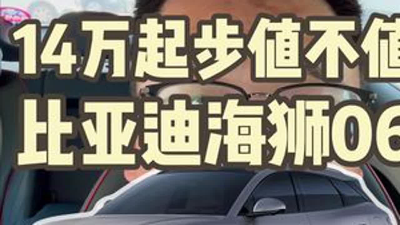 宋plus接班人来了！海狮06卖14万起售值不值？ #比亚迪 #宋plusdmi #海狮06 #干货分享 #涨知识 @比亚迪汽车 @比亚迪汽车海洋 @比亚迪王朝