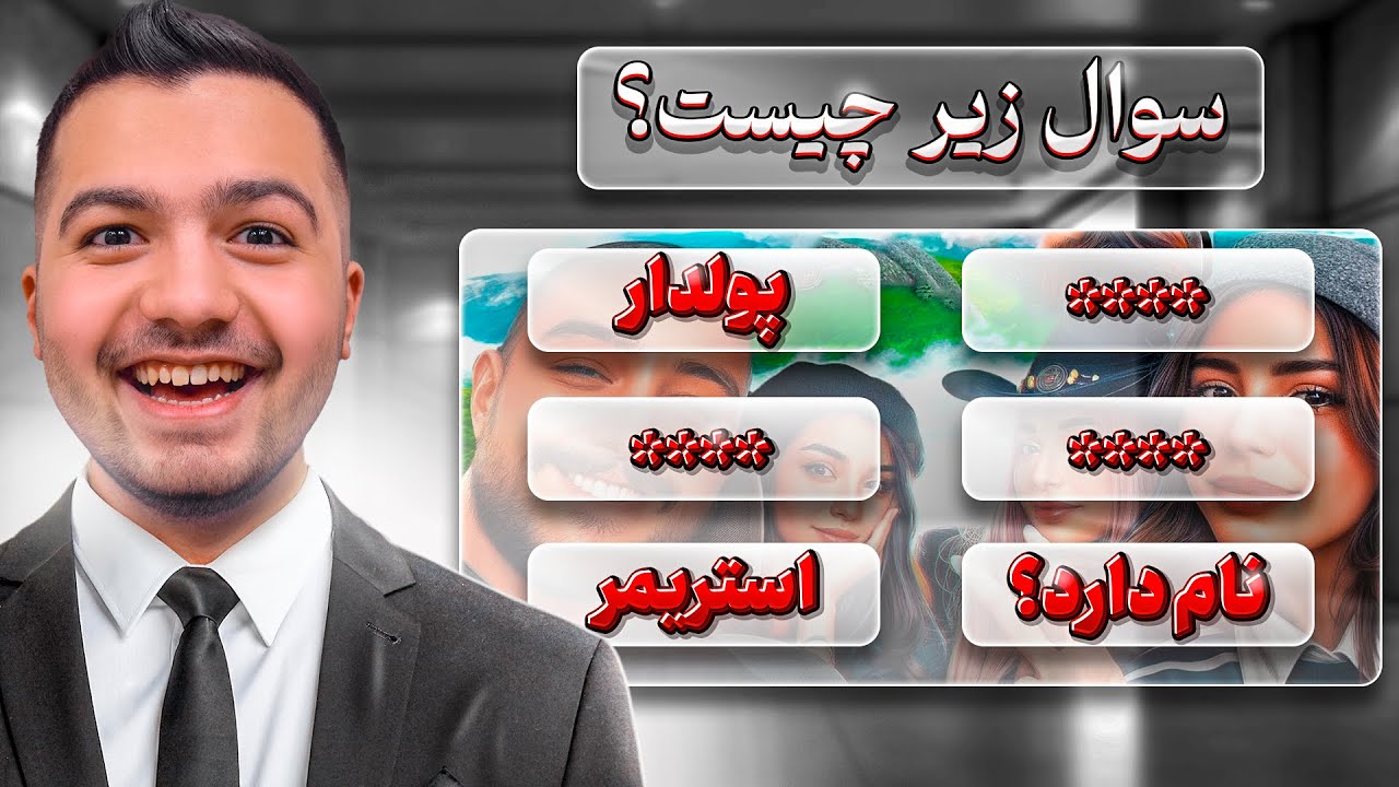 پولدار ترین استریمر ایران کیست؟🤩🤩👌