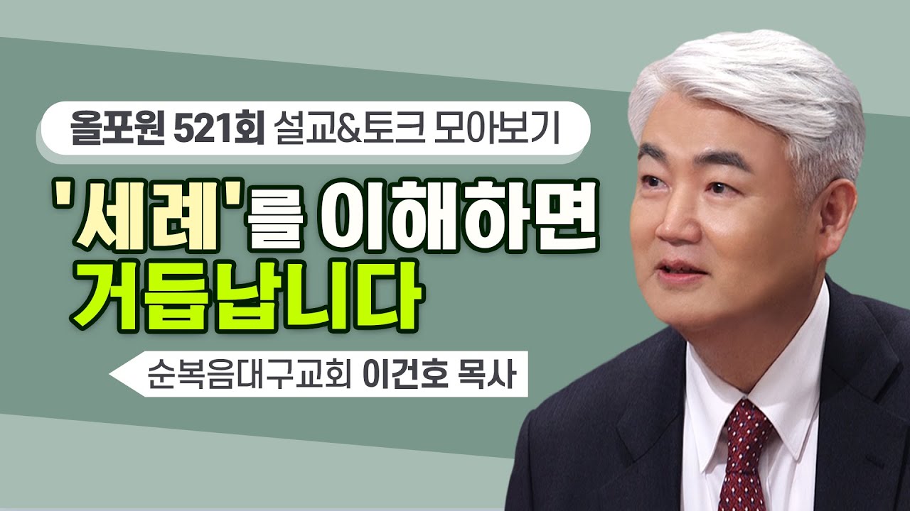 세례 받고 새 사람 됐지만 그렇게 살지 못하기에 성령께서 오셨잖아요 | CBSTV 올포원 521회 | 이건호 목사님 설교&토크