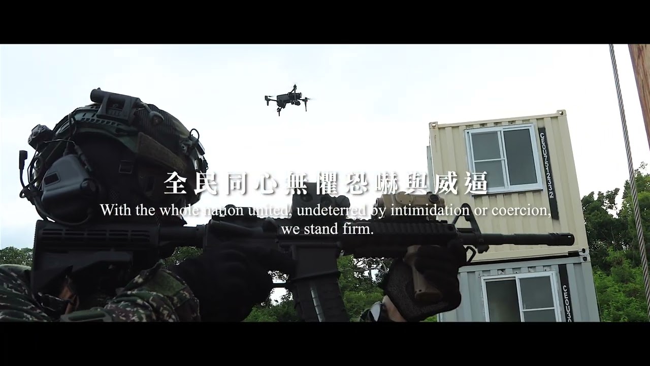 堅韌臺灣 堅定守護
