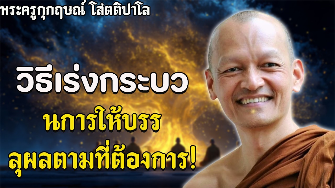 ต้องฝึกภาวนาให้ได้ แม้อยู่ในอิริยาบถทั่วไป.. #พุทธวจน | พระอาจารย์คึกฤทธิ์ โสตฺถิผโล #3