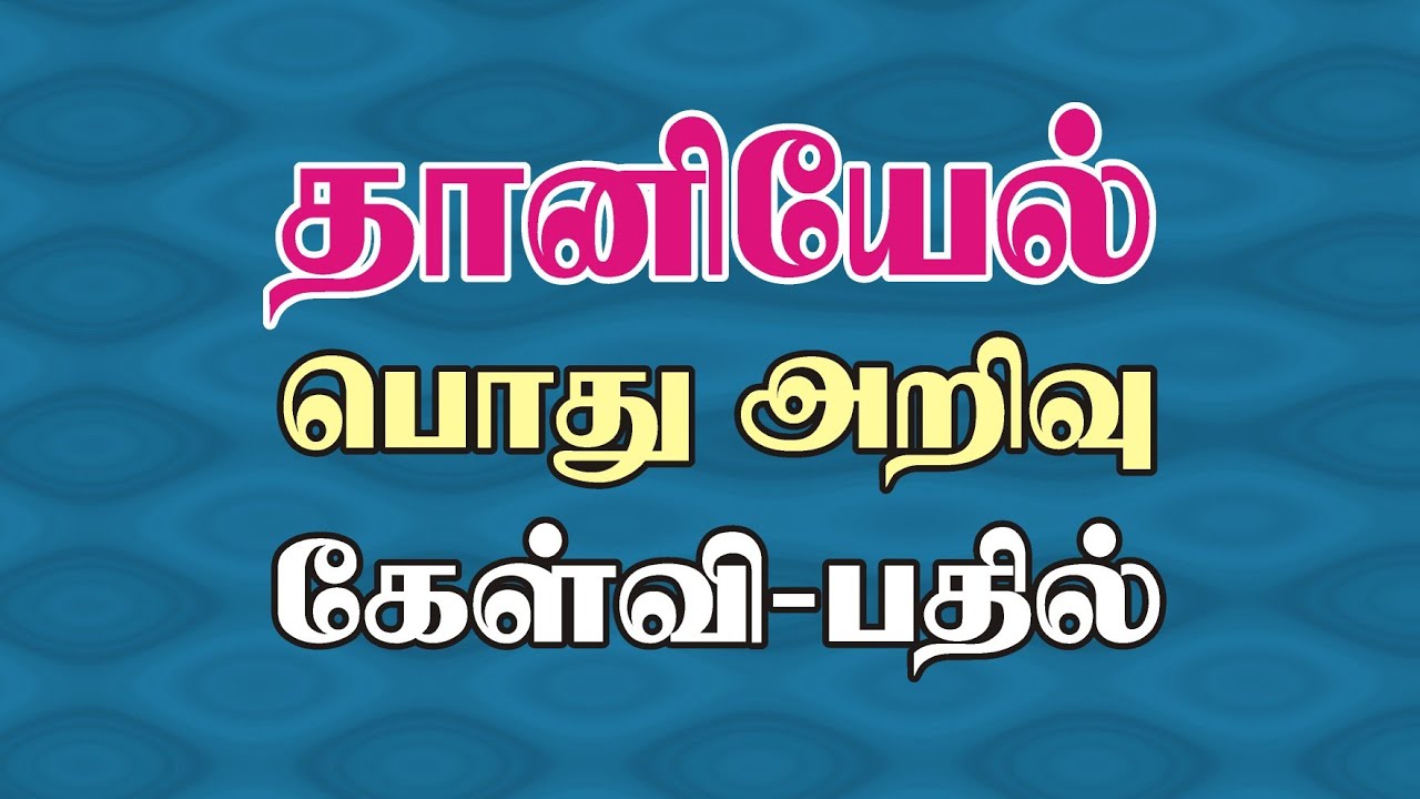 Bible Games Tamil - 59 | தானியேல் பொது அறிவு கேள்வி பதில் | Daniel General Knowledge Quiz