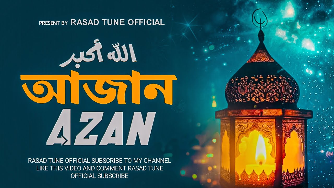 পবিত্র আযান || Islamic Azan || হৃদয় ছোঁয়া আযান #azan #আজান 