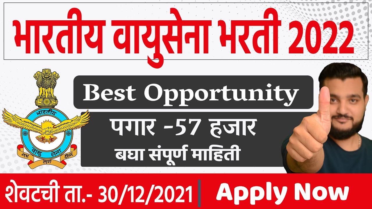 Indian Airforce Bharti |  AFCAT | Govt Job Update in Marathi