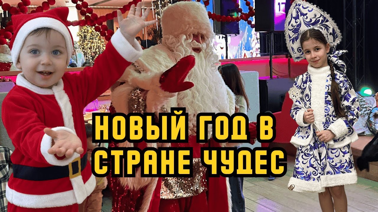 Кто постучал в дверь? Алиса в Стране Чудес и волшебный Новый год