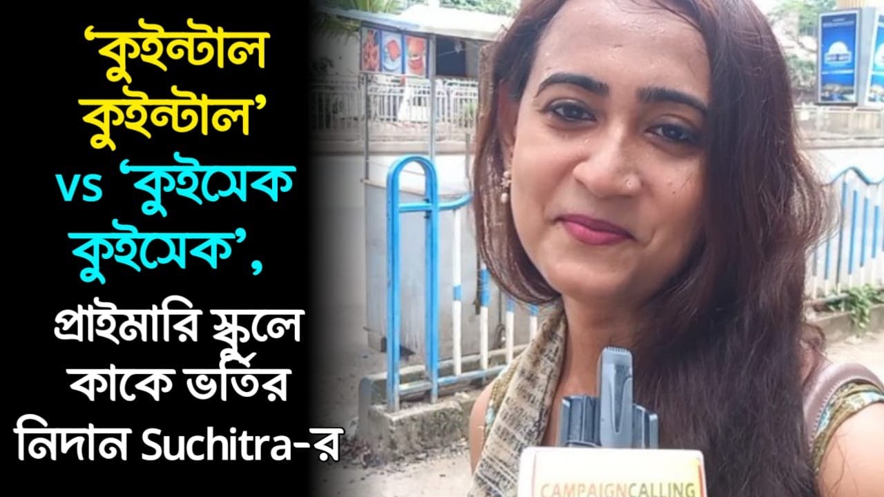 রচনার 'কুইন্টাল কুইন্টাল',দীপ্সিতার 'কুইসেক কুইসেক', প্রাইমারি স্কুলে কাকে ভর্তির নিদান Suchitra-র?