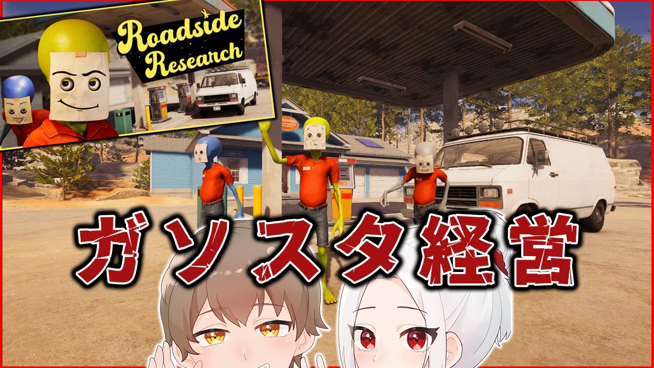 【ガソスタ経営シミュ】我々は宇宙人ですがガソスタを経営しに遥々やってきました。【むめ視点/Roadside Research】#1