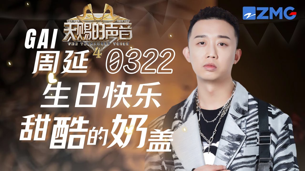 💘GAI周延生日歌单💘最怕Rapper唱情歌 盘点GAI天赐的声音舞台合集 | 天赐的声音