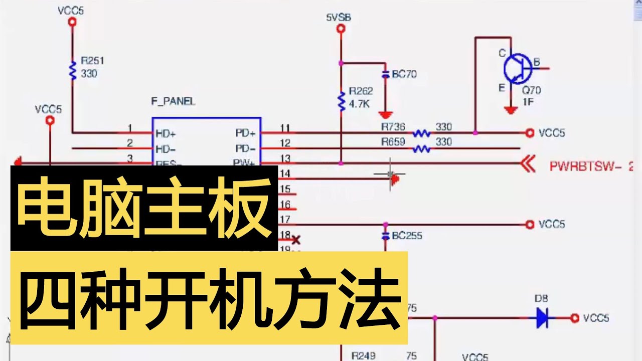 【刘坚强自学主板维修030】主板四种开机方法：ATX电源开机全流程；PW正负引脚的作用；主板低电平开机原理