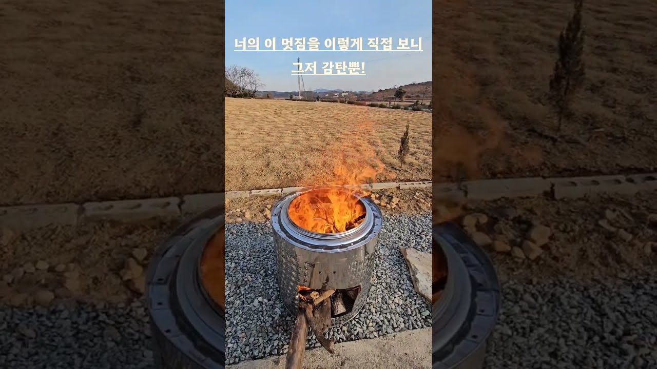 WoW! 세탁기 스테인리스 통 부뚜막 & 구들장 삼겹살 첫 도전