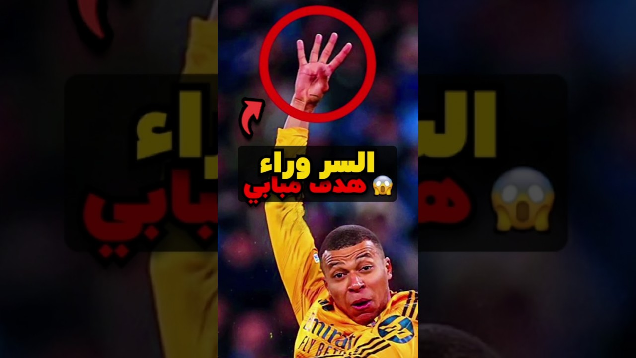 😳 هل لاحظت هذا التفصيل في هدف مبابي ضد مانشستر سيتي؟ #شورتز