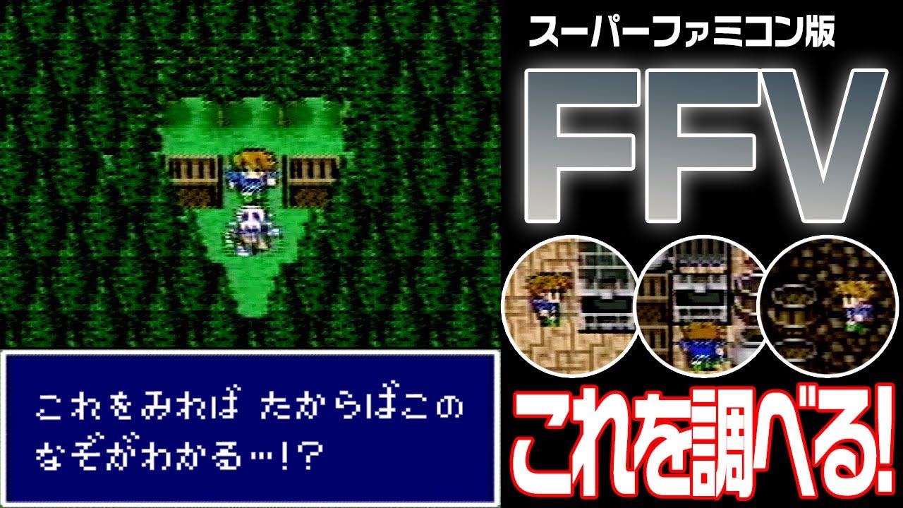 【FF5】 気になったアレを調べる！【ファイナルファンタジーV】 回収率！