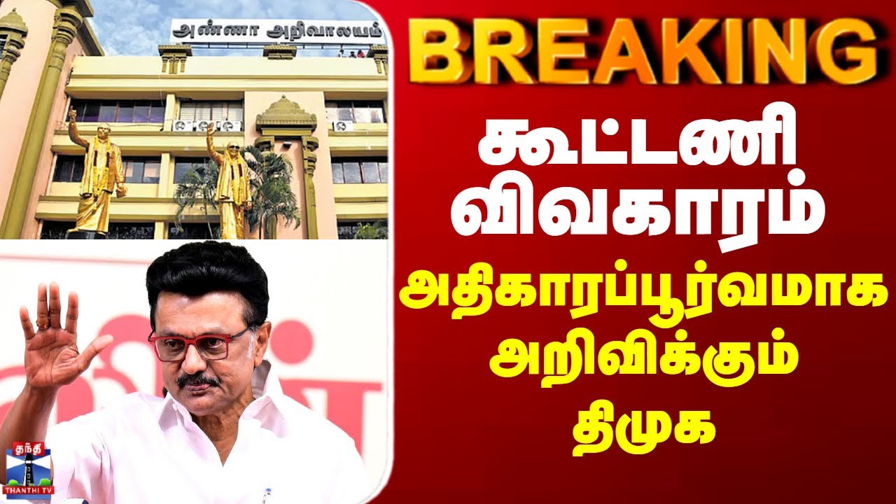DMK Alliance 2026 | கூட்டணி விவகாரம் - அதிகாரப்பூர்வமாக அறிவிக்கும் திமுக