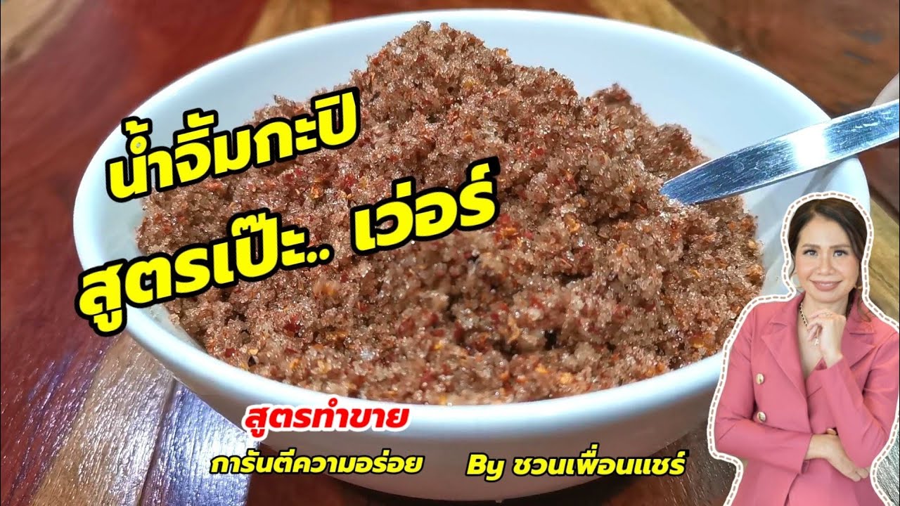 สูตรน้ำจิ้มกะปิ​ พริกเกลือจิ้มผลไม้ สูตรทำขาย​จริง​ by​ชวนเพื่อนแชร์
