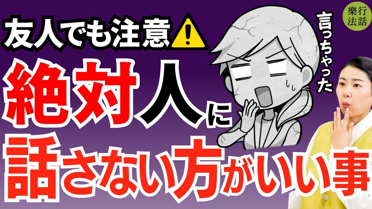 実は危ないです！人へ話すと後からトラブルが起きます