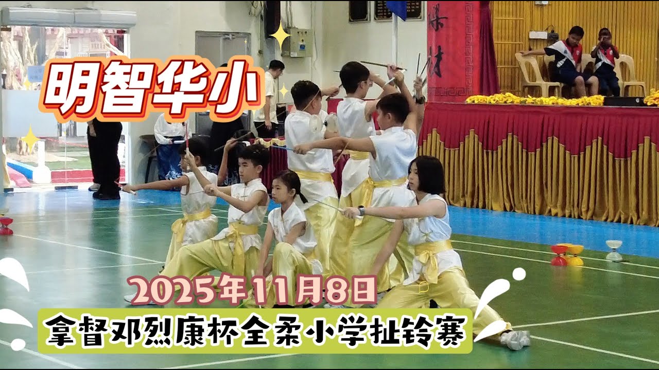 383-01 明智华小（第四名）2025拿督邓烈康杯全柔小学扯铃赛 2025/11/08
