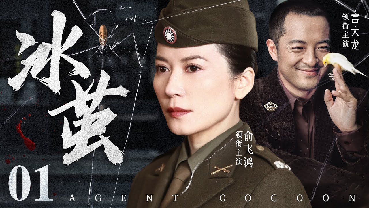 好看的谍战剧【#冰茧 】01 | 顶尖女谍潜伏笑面虎身侧，在傀儡政权如履薄冰，暗中捣毁无数日谍组织（#富大龙 #俞飞鸿）