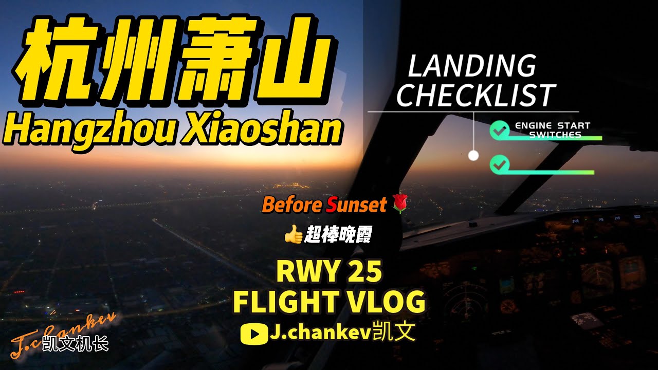 【凯文机长日志】B738飞机 杭州萧山机场 跑道25 超级夕阳景色/Landing Before Sunset