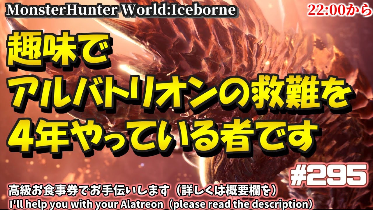 アルバトリオン救難をするだけの人  @295　#PS5  #steam #MHWIB #アイスボーン #ミラボレアス